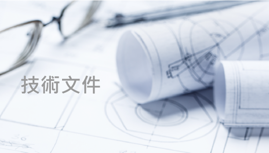 技術文件